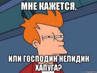 мне кажется, или господин нелидин хапуга?
