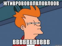 жтиврововолвловлоов ввввввввввв