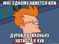 мне одному кажется или дуров потихоньку катится в хуи
