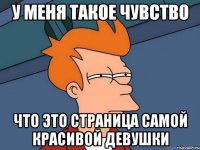у меня такое чувство что это страница самой красивой девушки