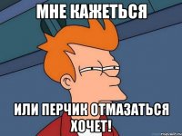 мне кажеться или перчик отмазаться хочет!