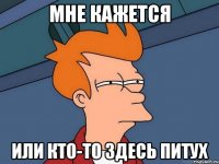 мне кажется или кто-то здесь питух