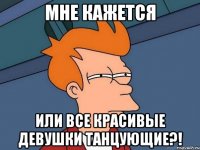 мне кажется или все красивые девушки танцующие?!
