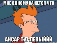 мне одному кажется что ансар тут левыййй