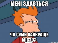 мені здається чи суми найкраще місто?