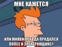 мне кажется или мияви правда продался попсе и электронщине?