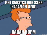 мне кажется или женя насамом деле пацан норм
