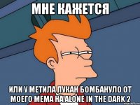 мне кажется или у метила пукан бомбануло от моего мема на alone in the dark 2