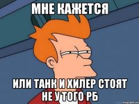 мне кажется или танк и хилер стоят не у того рб