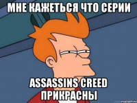 мне кажеться что серии assassins creed прикрасны