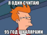 я один считаю 95 год шкалярами
