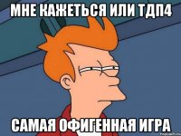 мне кажеться или тдп4 самая офигенная игра