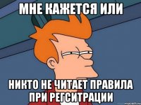 мне кажется или никто не читает правила при регситрации