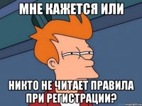 мне кажется или никто не читает правила при регистрации?