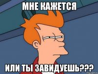 мне кажется или ты завидуешь???