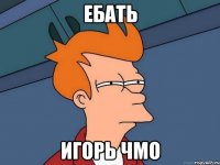 ебать игорь чмо
