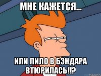 мне кажется... или лило в бэндара втюрилась!!?