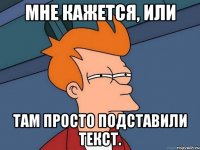 мне кажется, или там просто подставили текст.