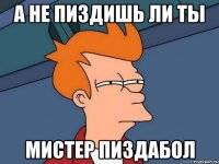 а не пиздишь ли ты мистер пиздабол