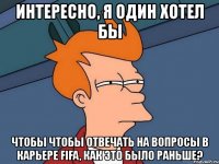 интересно, я один хотел бы чтобы чтобы отвечать на вопросы в карьере fifa, как это было раньше?