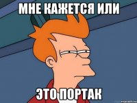 мне кажется или это портак