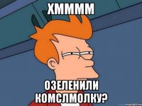 хмммм озеленили комслмолку?