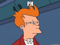 рн рр