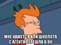  мне кажется или школота с агента перешла в вк