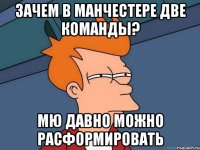 зачем в манчестере две команды? мю давно можно расформировать