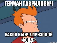 герман гаврилович какой нынче призовой фонд?