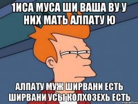 1иса муса ши ваша ву у них мать алпату ю алпату муж ширвани есть ширвани усы колхозехь есть