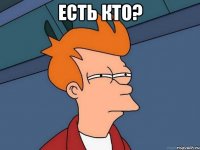 есть кто? 