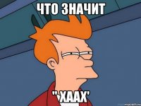 что значит '' хаах'