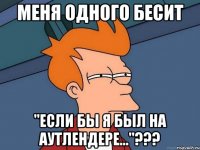 меня одного бесит "если бы я был на аутлендере..."???