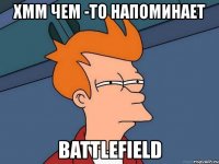 хмм чем -то напоминает battlefield
