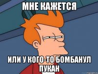 мне кажется или у кого-то бомбанул пукан