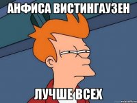 анфиса вистингаузен лучше всех