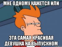 мне одному кажется или эта самая красивая девушка на выпускном