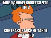 мне одному кажется что пм в контракт варсе не такое уж говно