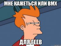 мне кажеться или bmx для геев