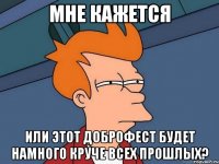 мне кажется или этот доброфест будет намного круче всех прошлых?