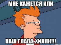 мне кажется или наш глава-хиляк!!!