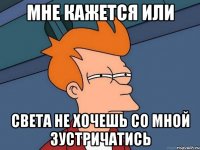 мне кажется или света не хочешь со мной зустричатись