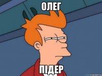 олег підер