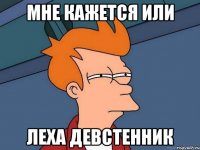 мне кажется или леха девстенник