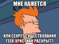мне кажется или секрет существования геев-христиан раскрыт?