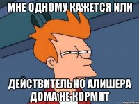 мне одному кажется или действительно алишера дома не кормят