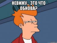 невижу... это что обнова? 