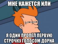 мне кажется или я один пропел первую строчку голосом дорна