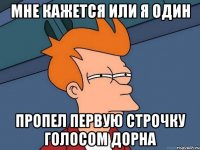 мне кажется или я один пропел первую строчку голосом дорна